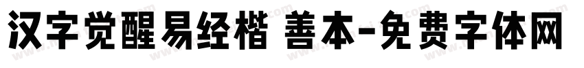 汉字觉醒易经楷 善本字体转换